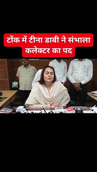 टोंक में टीना डाबी ने संभाला कलेक्टर का पद
Rajasthan News: टोंक में टीना डाबी ने कलेक्टर का पद संभाल लिया है. इस दौरान ...