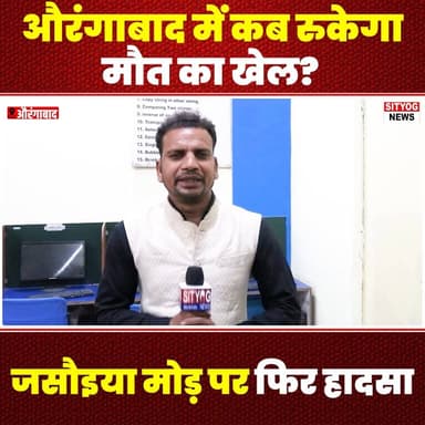 औरंगाबाद में कब रुकेगा मौत का खेल? जसौइया मोड़ पर फिर हादसा
#Aurangabad #JasoiyaTurn #RoadSafety #TrafficAccident #Deadl...