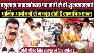 हनुमान प्राकट्योत्सव पर मंत्री ने दी शुभकामनाएं, धार्मिक आयोजनों से मजबूत होती है सामाजिक एकता !
#HanumanJayanti #Hanum...