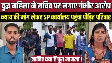 वृद्ध महिला ने सचिव पर लगाए गंभीर आरोप, कब्जा नहीं मिला तो परिवार ने दी अनशन की चेतावनी !
#SagarNews #LandDispute #Just...