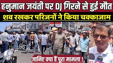 हनुमान जयंती पर DJ गिरने से हुई मौ-त, श-व रखकर परिजनों ने किया चक्काजाम !
#HanumanJayanti #SagarNews #DJAccident #RoadB...