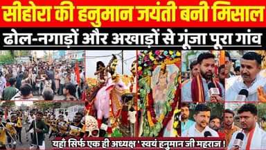 सागर जिले के ग्राम सीहोरा की हनुमान जयंती बनी मिसाल, ढोल-नगाड़ों और अखाड़ों से गूंजा पूरा गांव !
#HanumanJayanti #Sihor...