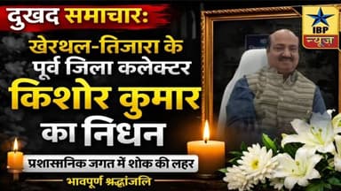 खैरथल तिजारा: Breaking News: पूर्व कलेक्टर किशोर कुमार का निधन, क्षेत्र में शोक #ibpnews #राजस्थान