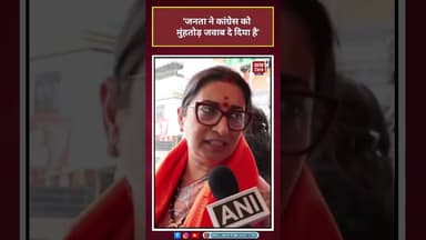Smriti Irani: 'जनता ने Congress को मुंहतोड़ जवाब दे दिया है' #shorts #viral #latest