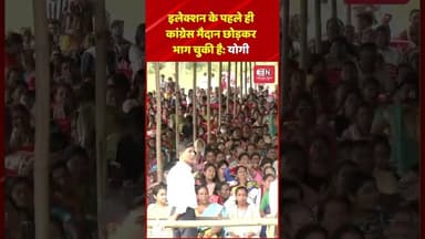 इलेक्शन के पहले ही कांग्रेस मैदान छोड़कर भाग चुकी है योगी #yogiadityanath #assam #bjp #congress