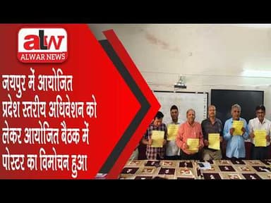 जयपुर में आयोजित प्रदेश स्तरीय अधिवेशन को लेकर आयोजित बैठक में पोस्टर का विमोचन हुआ // 03 APR 2026