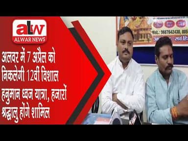 अलवर में 7 अप्रैल को निकलेगी 12वीं विशाल हनुमान ध्वज यात्रा,हजारों श्रद्धालु होंगे शामिल //03APR2026