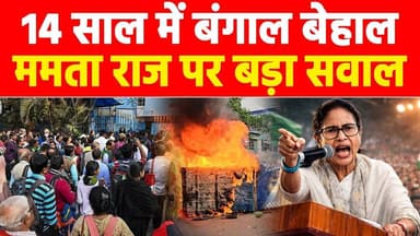 14 साल में बंगाल बेहाल: ममता राज पर बड़ा सवाल #khabarindia