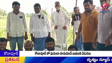 కోనాపూర్ లో ఘనంగా హనుమాన్ జయంతి వేడుకలు || DRUSHYAM NEWS