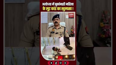 अयोध्या: बुर्कानशी 'लेडी रॉबर' तक पहुँची पुलिस बाइक सवार साथी गिरफ्तार।#AyodhyaPolice #RobberySolved