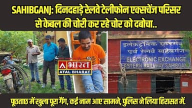 #Sahibganj: दिनदहाड़े पूर्व रेलवे टेलीफोन एक्सचेंज से केबल चोरी, कर्मचारियों ने दौड़कर चोर को दबोचा.