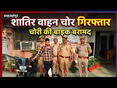 शाहजहांपुर: शातिर वाहन चोर गिरफ्तार, चोरी की बाइक बरामद #pk24news #shahjahanpurnews