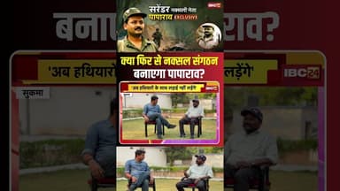 क्या फिर से नक्सल संगठन बनाएगा पापाराव? #cgnews #cgnaxal #naxalism #paparao