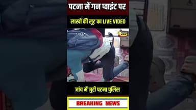 पटना में कैसे लूट लिया सोनारी दुकान #newsera #PatnaNews #CCTVFootage #PatnaPolice