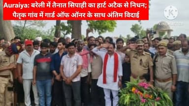 Auraiya: बरेली में तैनात सिपाही का हार्ट अटैक से निधन; पैतृक गांव में गार्ड ऑफ ऑनर के साथ अंतिम...
