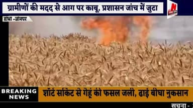 #शॉर्ट सर्किट से गेहूं की फसल जली, बीघो फसल हुआ , जांच में जुटा प्रशासन