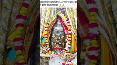 #उज्जैन महाकाल के दर्शन #