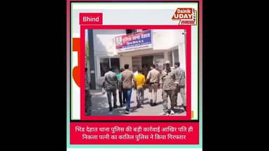 भिण्ड:पति ही निकला कातिल: पत्नी की हत्या कर आत्महत्या का रचा था नाटक, तीन आरोपी गिरफ्तार#BhindNews