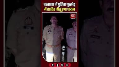मथुरा: बरसाना में पुलिस मुठभेड़, शातिर जीतू घायल, दो गिरफ्तार।#MathuraEncounter #BarsanaPolice