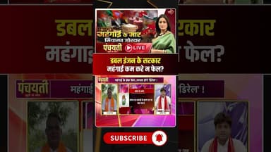 महंगाई कम करे म डबल इंजन के सरकार फेल? #petrolprice #lpgpricehike #viralshorts #cgnews