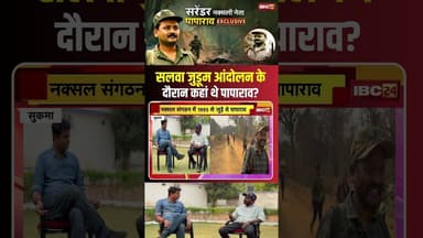 सलवा जुडूम आंदोलन के दौरान कहां थे पापाराव? #cgnews #cgnaxal #naxalism #paparao #Salwajudum