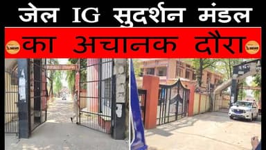 जेल IG सुदर्शन मंडल का अचानक दौरा, प्रशासन में मचा हड़कंप#ssp #dc #news #jharkhand #dhanbad