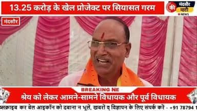 #मंदसौर मे सवा 13 करोड रुपए मंजूर पूर्व विधायक और वर्तमान विधायक के बीच श्रेय लेने की मची होड