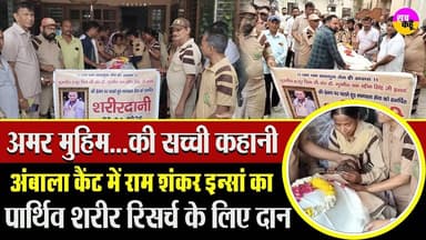 जीते जी भी सेवा, मरने के बाद भी मानवता | Body Donation Ambala Cantt | Humanity | Medical Research