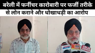 बरेली में फर्नीचर कारोबारी पर फर्जी तरीके से लोन कराने और धोखाधड़ी का आरोप