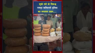 सूखे नशे के विरुद्ध रायपुर कमिश्नरी पुलिस का लगातार प्रहार #ytshorts #shorts #cg