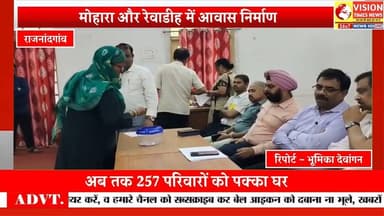 “मोर मकान मोर आस” में 21 हितग्राहियों को मिला घर, लॉटरी से हुआ आवंटन #rjnews #rjn #cg