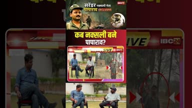कब नक्सली बने पापाराव? #cgnaxal #naxalites #paparao #naxalism #Naxalipaparao