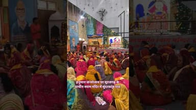 हनुमान जन्मोत्सव पर सूरजगढ़ के प्राचीन श्याम मंदिर में महिला मंडली का सामूहिक सुंदरकांड पाठ #balaji