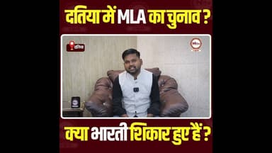 दतिया में MLA का चुनाव? क्या भारती शिकार हुए हैं?#datiya #datiyanews #MP #chunav