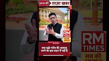 आम आदमी पार्टी के सांसद राघव चड्डा का बड़ा बयान, सियासत में मचा घमासान #RaghavChadha #AAP #AamAadmi