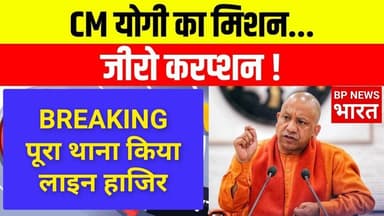 भ्रष्टाचार पर CM योगी का कड़ा प्रहार - पूरा थाना किया लाइन हाजिर #cmyogi #india #upnews #yogi #modi