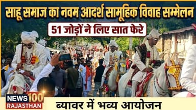 ब्यावर में साहू समाज का 9वां सामूहिक विवाह सम्मेलन: 51 जोड़े बंधे परिणय सूत्र में । #news #beawar