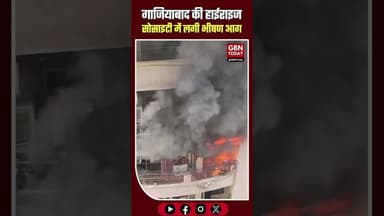 गाजियाबाद: राजनगर एक्सटेंशन की हाईराइज सोसाइटी में भीषण आग सामान खाक। #Ghaziabad #RajNagarExtension
