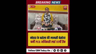 नोएडा: मानसी बेसोया बनीं PCS अधिकारी, 117वीं रैंक लाकर बढ़ाया मान।#NoidaDaughter #UPPCSResult