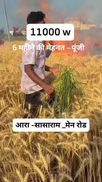 आरा/सासाराम -मेन रोड़ के बगल खेत में आग लगी