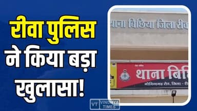 रीवा पुलिस ने किया बड़ा खुलासा! आरोपी को कटे जूते से पकड़ा
#vindhyatimes #rewanews #satnanews #shahdolnews #sidhinews #...