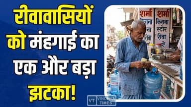 रीवा में महंगाई का ताजा झटका, पानी भी हुआ महंगा, आम आदमी की जेब पर असर
#PriceHike #WaterCrisis #InflationStrike #RewaN...