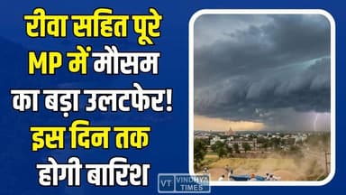रीवा में बारिश का अलर्ट! अगले 7 दिन बारिश और आंधी का दौर, मौसम ने बदला मिज़ाज
#RewaWeather #RainAlert #StormWatch #Thun...