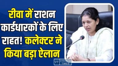 रीवा में राशन वितरण में बदलाव, प्रशासन ने किया बड़ा ऐलान
#RationRelief #RewaNews #FoodSecurity #RationCardBenefits #Tw...