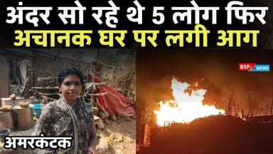 अमरकंटक - घर पर लगी आग सोना चांदी पैसा सहित, गृहस्थी का सामान राख । Anuppur news । bsp24news Amarkantak news
#bsp24news...