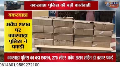 बकस्वाहा पुलिस का बड़ा एक्शन, 270 लीटर अवैध शराब सहित दो तस्कर पकड़े
#buxwaha #mpcgexpress