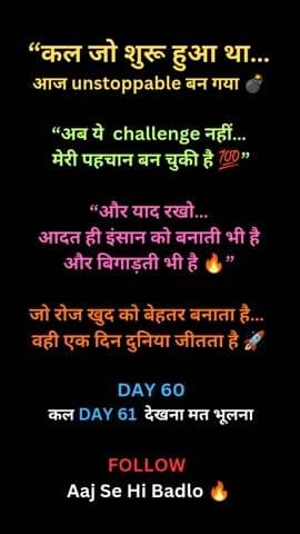 “कल जो शुरू हुआ था… आज unstoppable बन गया 💣
ये अब challenge नहीं… मेरी पहचान बन चुकी है 💯