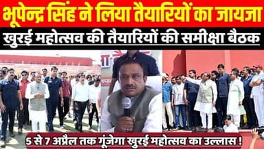 खुरई महोत्सव की तैयारियों की हुई समीक्षा बैठक, भूपेन्द्र सिंह ने लिया तैयारियों का जायजा !
#KhuraiMahotsav2026 #Bhupend...