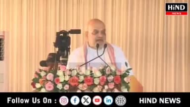 असम में शांति और प्रगति को कायम रखने के लिए लोग मोदी के नेतृत्व वाली भाजपा को फिर से वोट देने के लिए बेताब हैं : अमित शा...