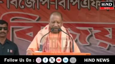 आत्मविश्वास से भरा यह नया असम है, जहां NDA सरकार में विकास की गति और सुशासन की गारंटी साथ चलती है : योगी आदित्यनाथ
Hind...